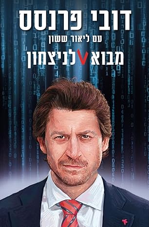 מבוא לניצחון - דובי פרנסס